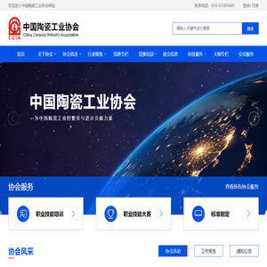 中国陶瓷工业协会