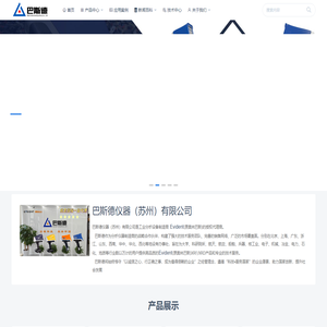 巴斯德仪器（苏州）营销中心 | 手持式光谱仪|合金分析仪厂家|奥林巴斯光谱仪|手持光谱分析仪