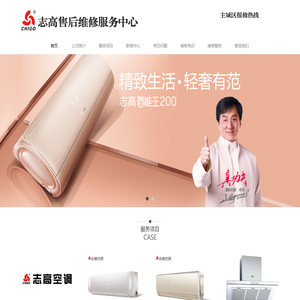 志高空调维修|志高中央空调售后|热水器 燃气灶服务电话