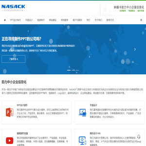 NASACK(纳萨卡) - 广州PPT设计制作_平面设计_视频制作_网页设计_Logo设计公司