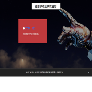 深圳市德恩移动互联网络有限公司