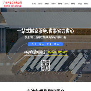 广州搬家公司_广州搬家电话_广州市搬家公司-30年专注广州日式搬家,广州精品搬家,广州办公室搬家,广州长途搬家