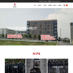 警用装备 - 江苏安华警用装备制造有限公司