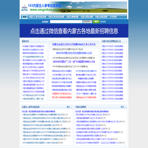 内蒙古人事考试信息网-及时分享内蒙古各地区最新公务员考试、事业单位招考招聘信息