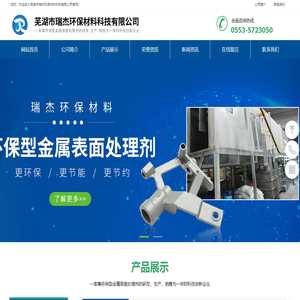 网站首页-芜湖市瑞杰环保材料科技有限公司