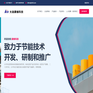 大连节能技术 – 大连康维科技有限公司