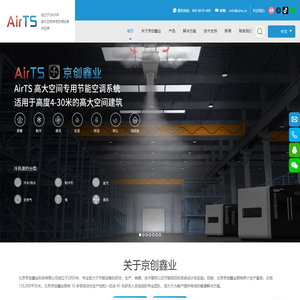 AirTS高大空间专用节能空调系统_北京京创鑫业科技有限公司