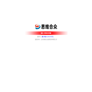 山东思维合众教育咨询有限公司
