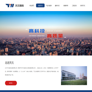 辽宁天元换热设备有限公司专业生产换热器|化工容器|锅炉软化水|饮用及工业纯净水等系列水处理设备