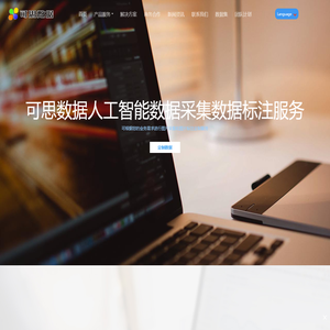 AI人工智能数据标注_图像标注_数据采集_数据众包服务-可思数据!