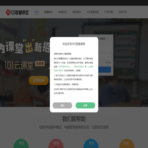 101智慧课堂-您身边的智慧课堂－打造智慧教育生态圈