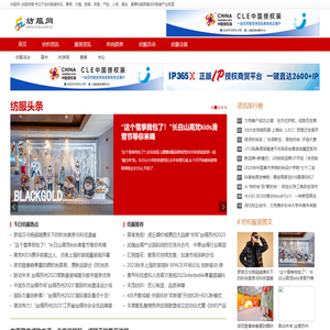 纺服网_纺织服装资讯网_纺服传媒_纺织服装网_中国纺织服装资讯网络平台_专注于纺织、服装、服饰、时尚流行趋势报道
