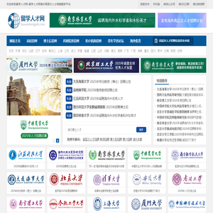 留学人才网-为海外留学回国的海归人才提供海内外高层次人才招聘信息