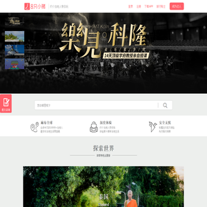 全球私人导游_华人导游_留学生导游预定平台-8只小猪【官网】