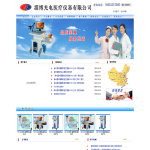 淄博光电医疗仪器有限公司,肛肠综合治疗仪,无痛分娩影像工作站,镇痛气体吸入器,内窥镜摄像系统,数码电子阴道镜,红外乳腺诊断仪,尿液分析仪,三分类细胞计数仪,半自动化生化分析仪