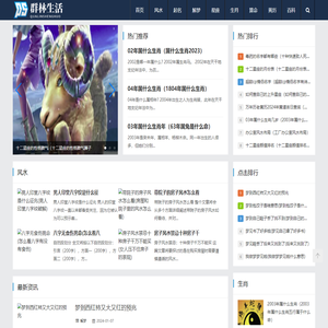 群林生活网-您身边的生活小助手！