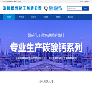纳米碳酸钙|超细活性碳酸钙|重质碳酸钙|POC橡胶补强剂|PVC助剂|淄博增盛化工有限公司【官网】