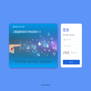 在线学习考试系统