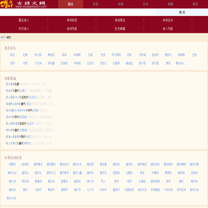 古诗文网 -古诗词大全|诗歌|诗词鉴赏|古诗名句|诗句赏析|唐诗三百首|古诗十九首|古诗大全|唐诗宋词|诗词名句|古文典籍|史书典籍|诗词周边|成语大全
