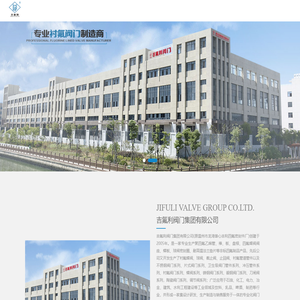 吉氟利阀门集团有限公司