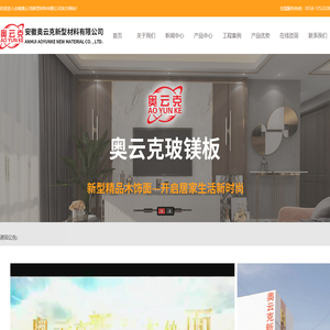 安徽奥云克新型材料有限公司-奥云克玻镁板，集成墙板，集成墙面，涡阳、蒙城、利辛、亳州、集成墙板