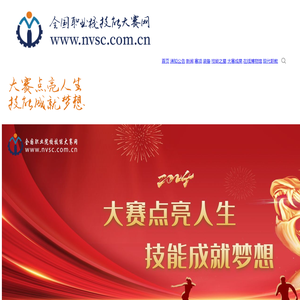 全国职业院校技能大赛网-大赛点亮人生 技能成就梦想！