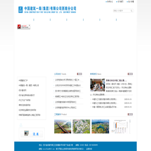 中国建筑一局(集团)有限公司 西南分公司