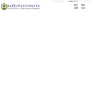 农学与生物技术学院