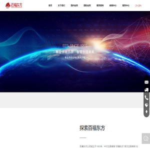百福东方_国际物流_国内运输_跨境电商_产品展览展示服务