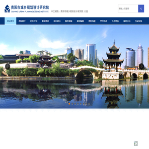 贵阳市城乡规划设计研究院