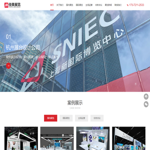 杭州展览公司_杭州展台设计搭建_展位布置_杭州佳美展览有限公司