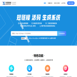 短链接-短链接生成-免费永久短链接生成-短链接免费生成工具-短网址-链接缩短-先风短链