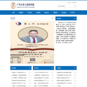 广州大学人权研究院