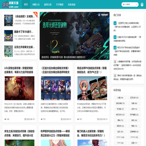 游略天地_游略天地致力于为广大游戏爱好者提供全面、深入的游戏攻略和秘籍