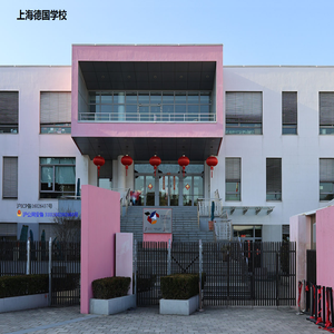 上海德国学校