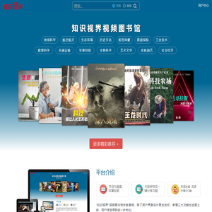 “知识视界”视频图书馆-首页