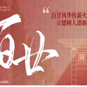 华中师范大学120周年校庆专题网