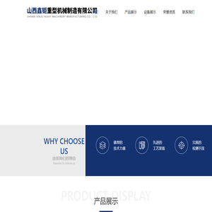 山西鑫钜重型机械制造有限公司