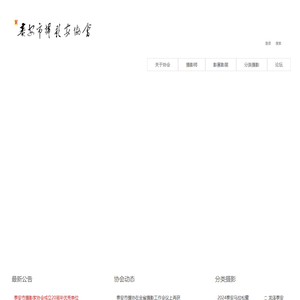 泰安市摄影家协会