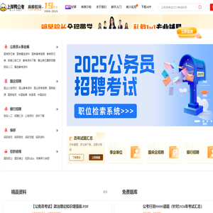 上岸鸭公考 - 公务员考试培训网