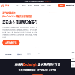思码逸-专业的软件研发效能度量分析平台