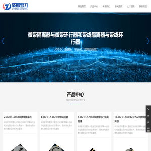 成都致力微波科技有限公司_电子电工_微带隔离器、微带环行器、磁屏蔽微带双级环行组件产品
