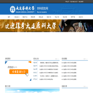 大连医科大学本科招生网
