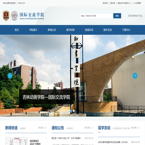 国际交流学院