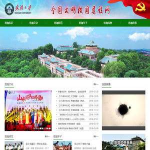 武汉大学全国文明校园建设网