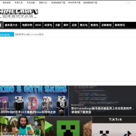 我的世界中文站 - 国内知名Minecraft中文主题网站