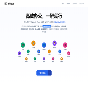 不坑盒子2025 - 免费Office插件下载|Word Excel PPT效率工具|AI智能写作一键排版|PPT中插入网页