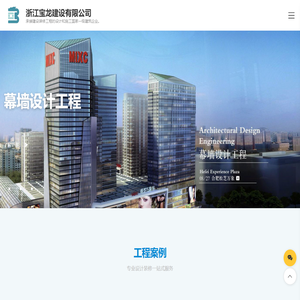 装修设计工程,幕墙设计工程,门窗工程,建筑工程,装饰装修工程,幕墙工程,浙江宝龙建设有限公司专业设计装修一站式服务