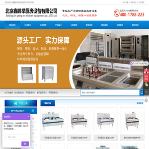 北京鑫鹏举厨房设备有限公司