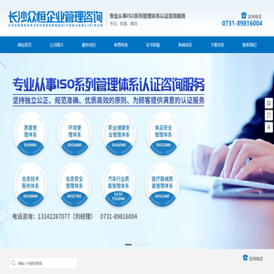 湖南ISO9000质量认证中心_ISO14001环境认证_职业健康安全认证_食品安全管理体系_安防资质办理_五星售后服务体系_中国品牌企业认证_ISO认证机构-长沙众恒企业管理咨询有限公司